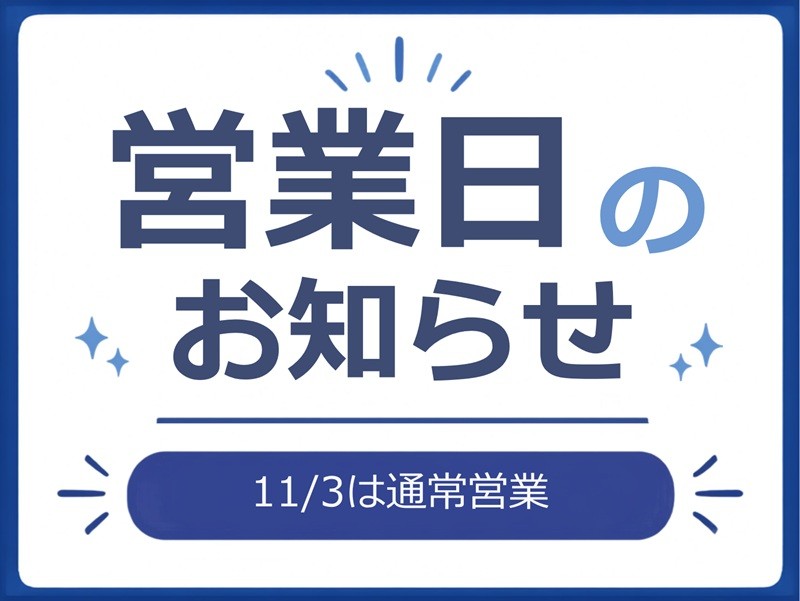【11月定休日のご案内】3日(火・祝)・23日（月・祝）は休まず営業いたします！