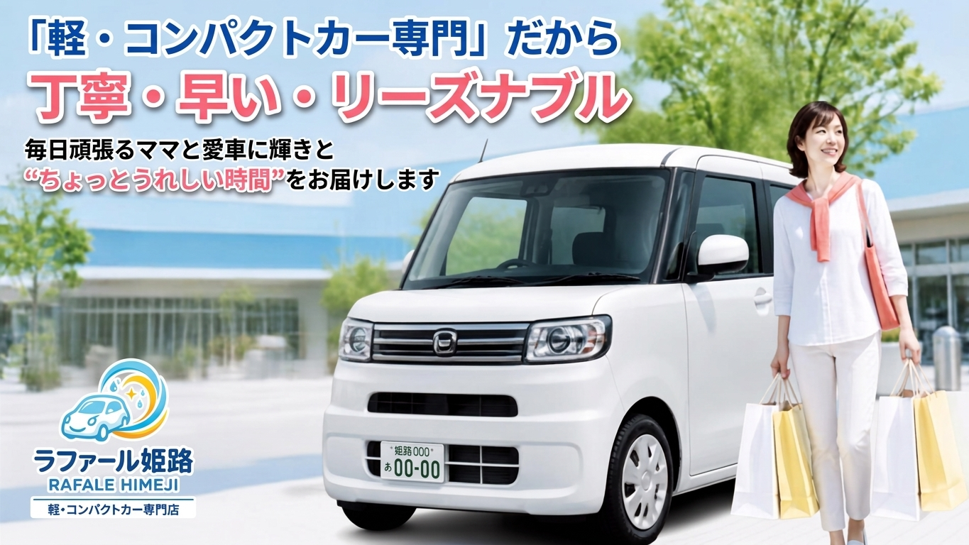 姫路・加古川で軽自動車のコーティングならラファール姫路へ 2