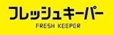 フレッシュキーパー