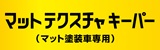 マットテクスチャキーパー