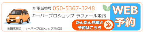 WEB予約 かんたん見積と予約はこちら 新電話番号 050-5367-3248 ※旧店舗名：キーパープロショップ東姫路