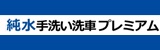 洗車Bコース